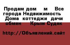 Продам дом 180м3 - Все города Недвижимость » Дома, коттеджи, дачи обмен   . Крым,Судак